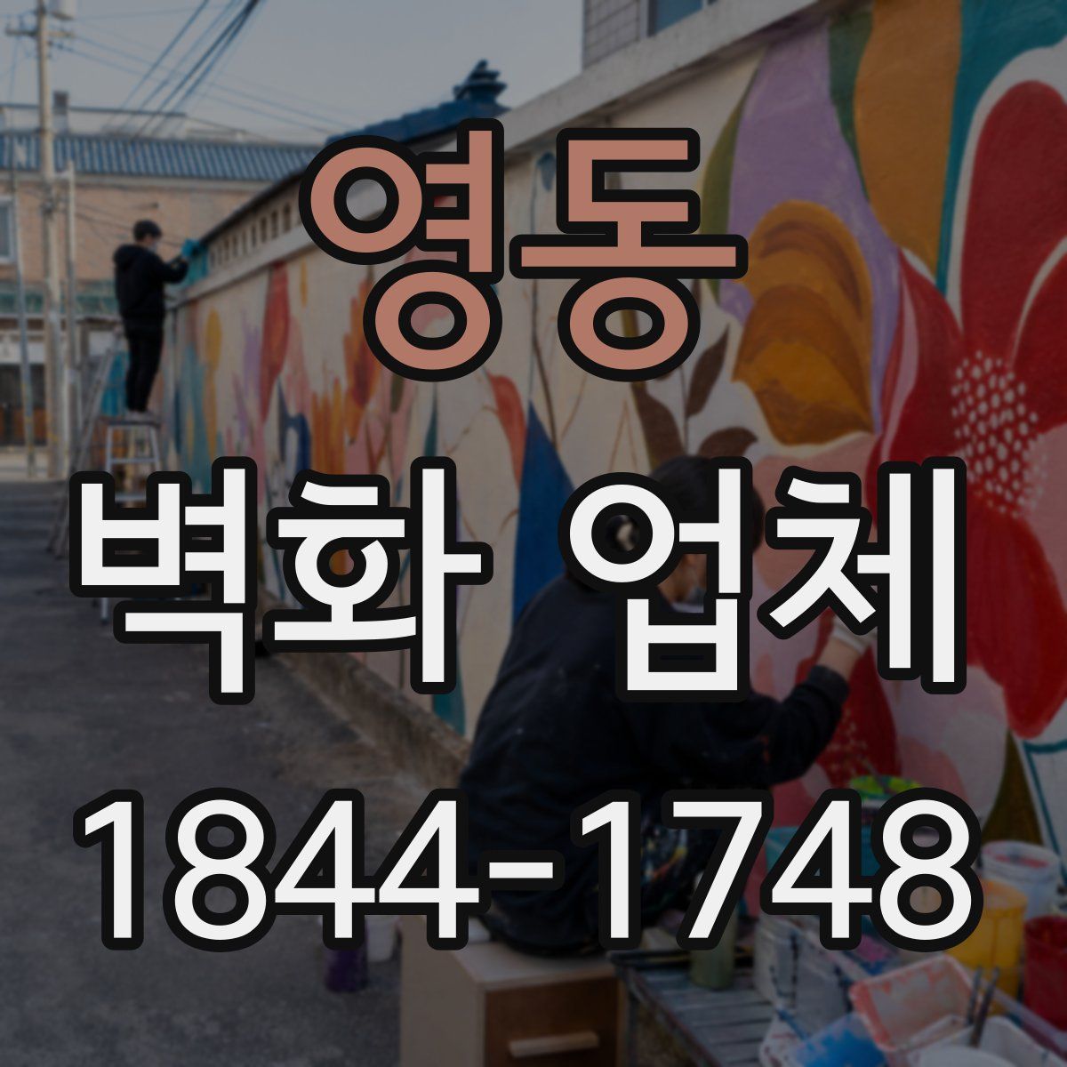 영동 벽화 업체