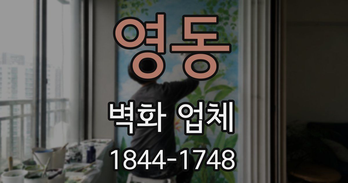 영동 벽화 업체
