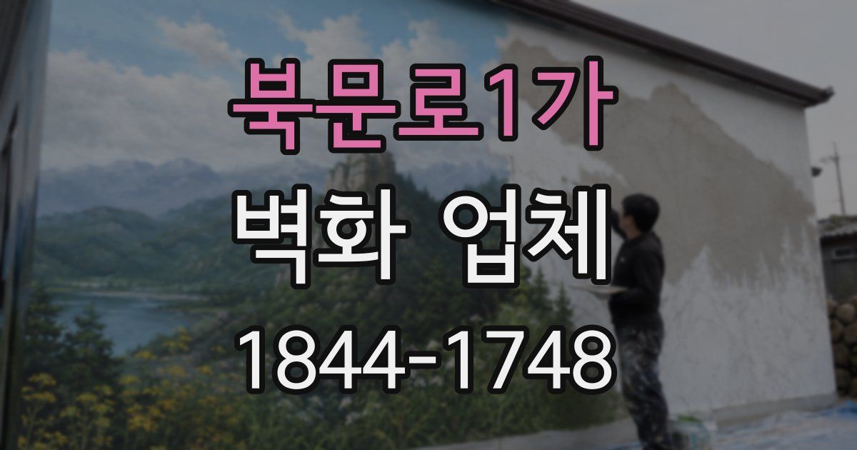 북문로1가 벽화 업체
