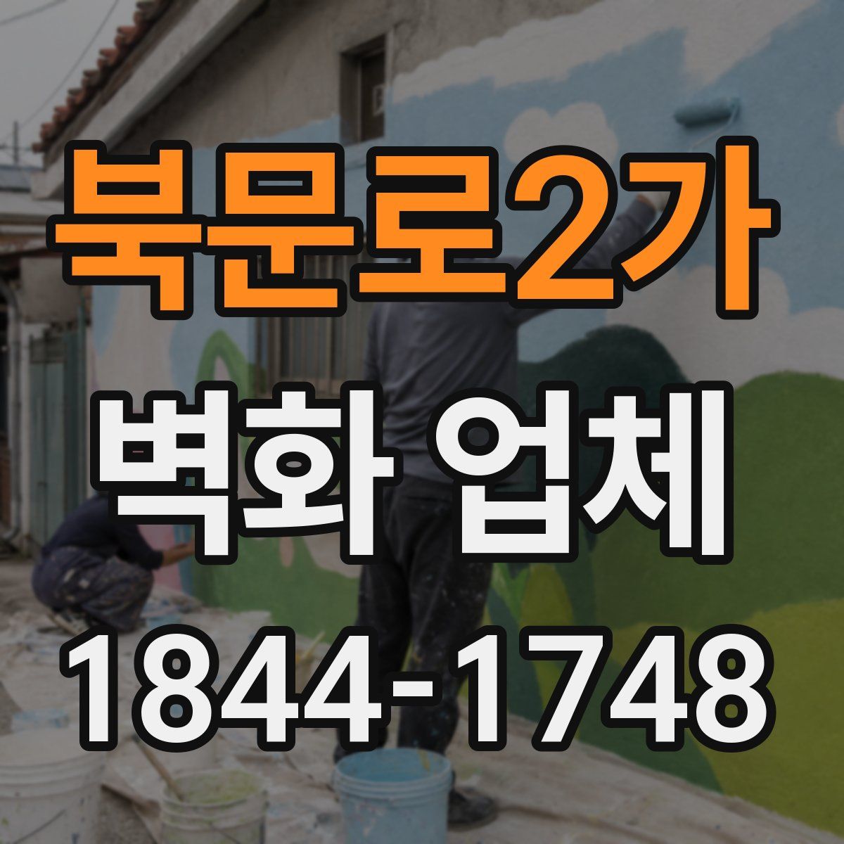 북문로2가 벽화 업체