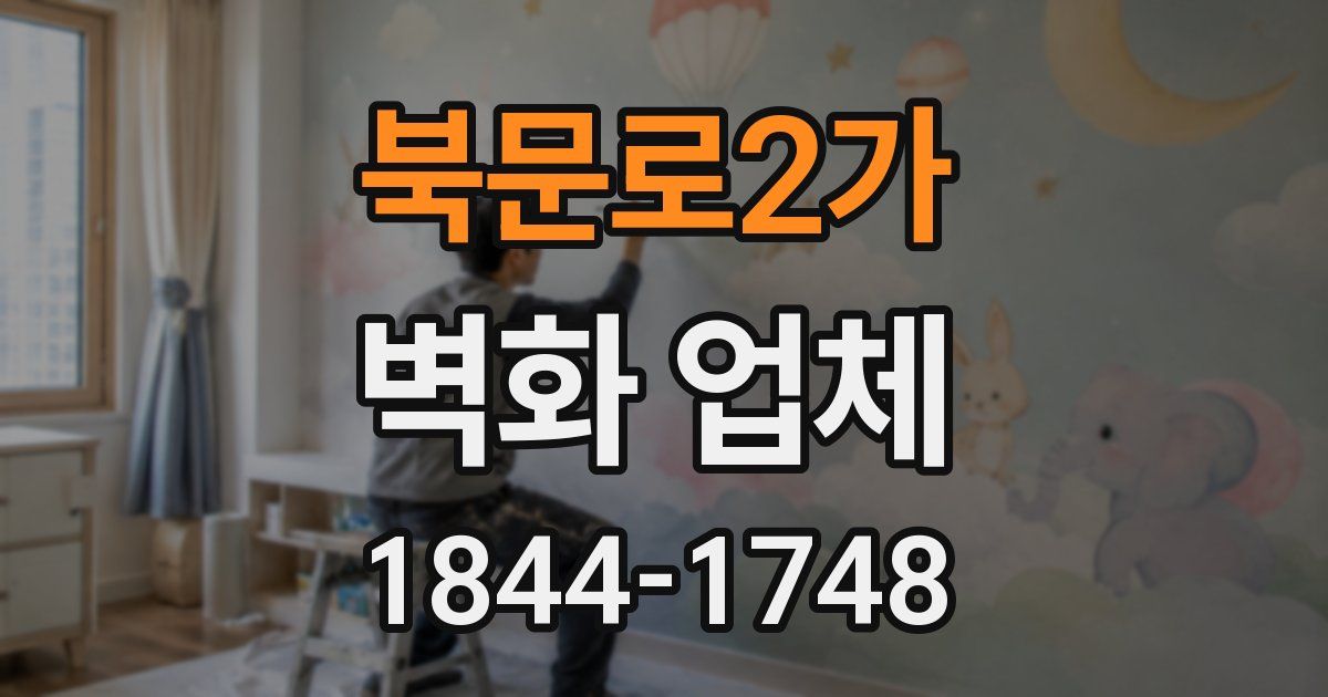 북문로2가 벽화 업체
