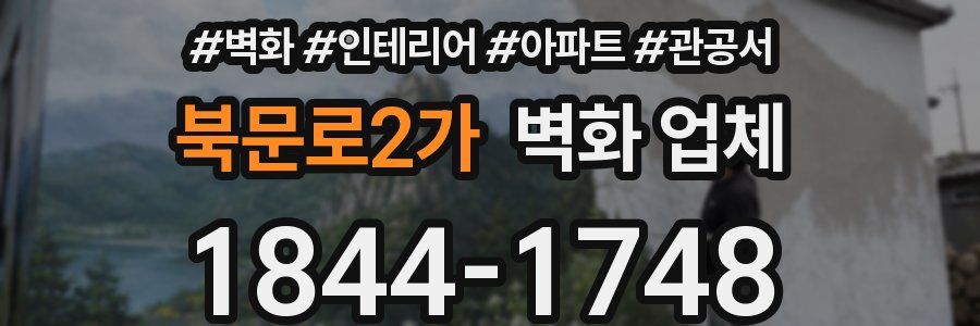 북문로2가 벽화 업체