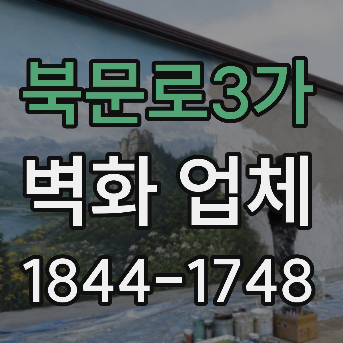 북문로3가 벽화 업체