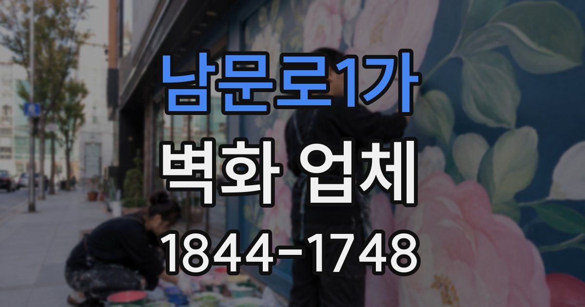 남문로1가 벽화 업체