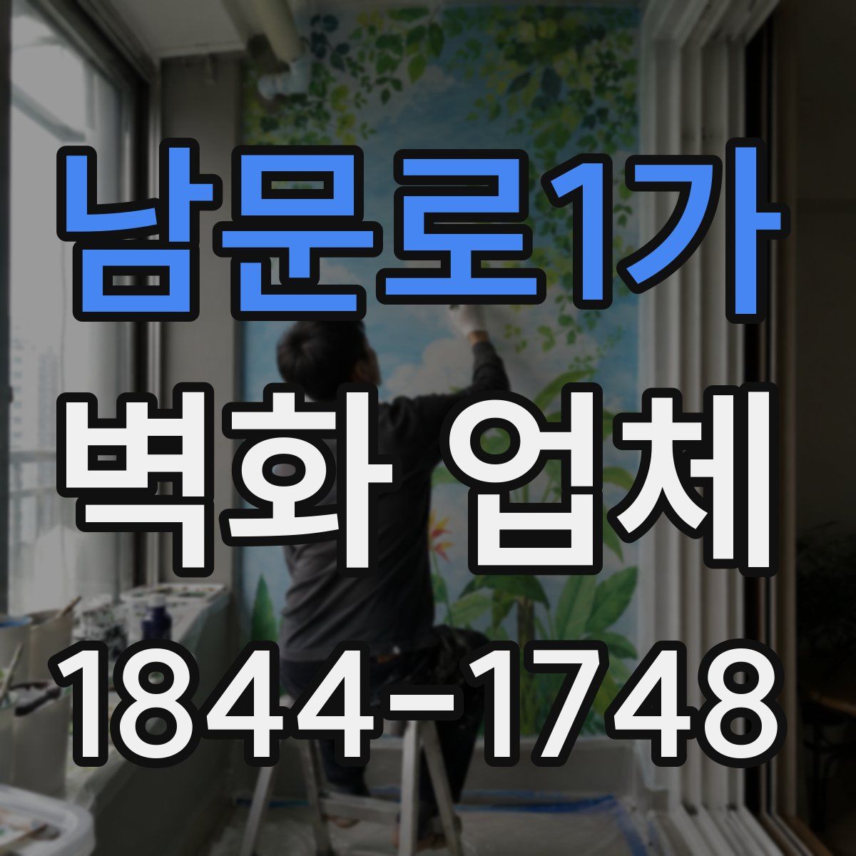남문로1가 벽화 업체