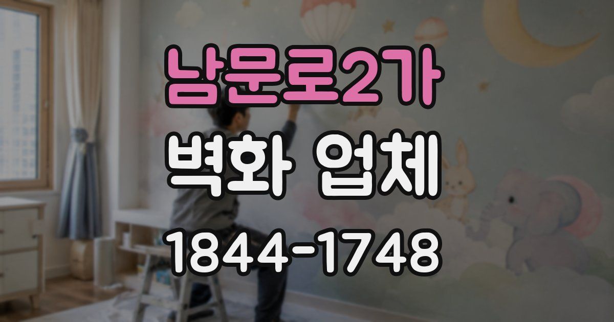 남문로2가 벽화 업체