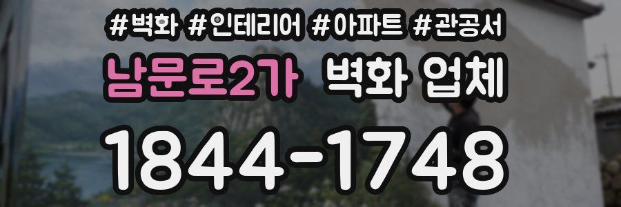 남문로2가 벽화 업체