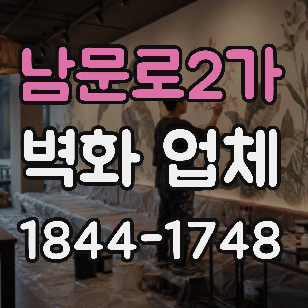 남문로2가 벽화 업체