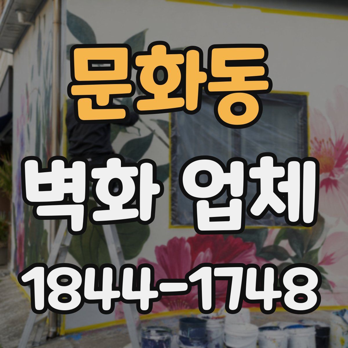 문화동 벽화 업체