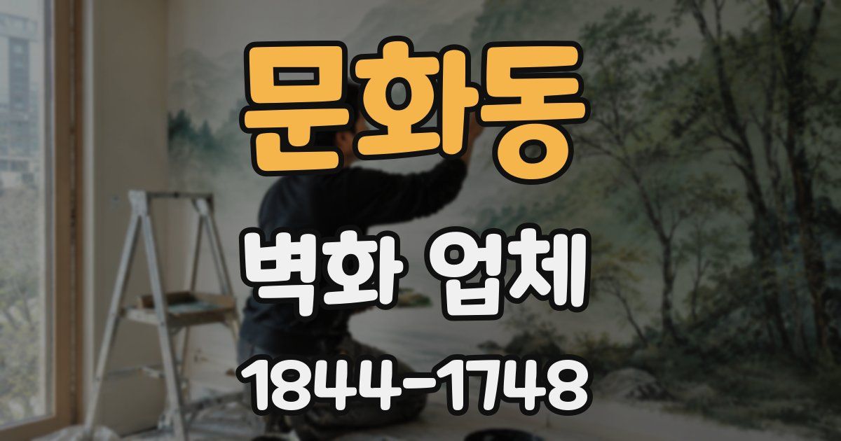 문화동 벽화 업체