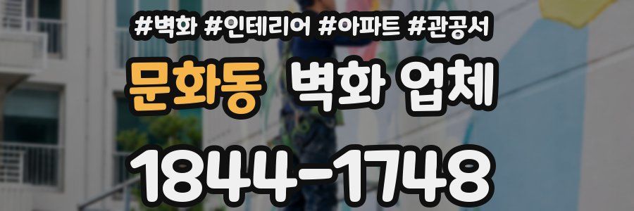문화동 벽화 업체