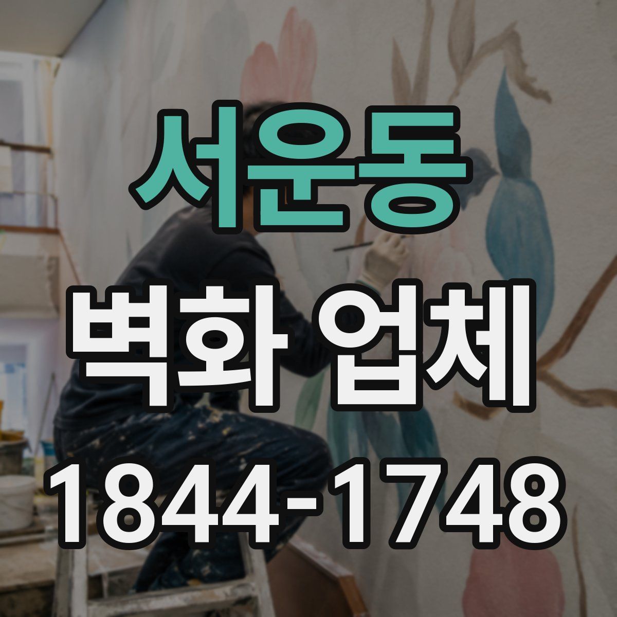 서운동 벽화 업체