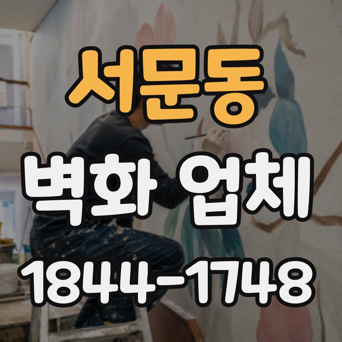 서문동 벽화 업체