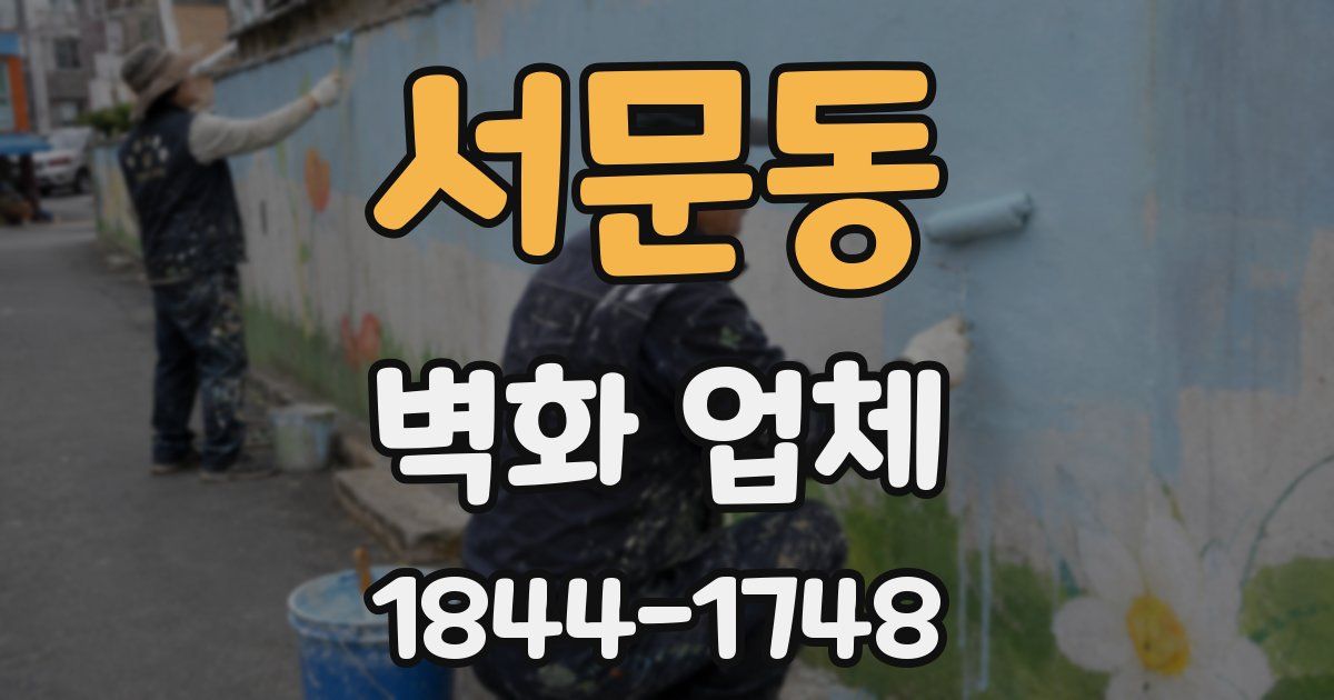서문동 벽화 업체