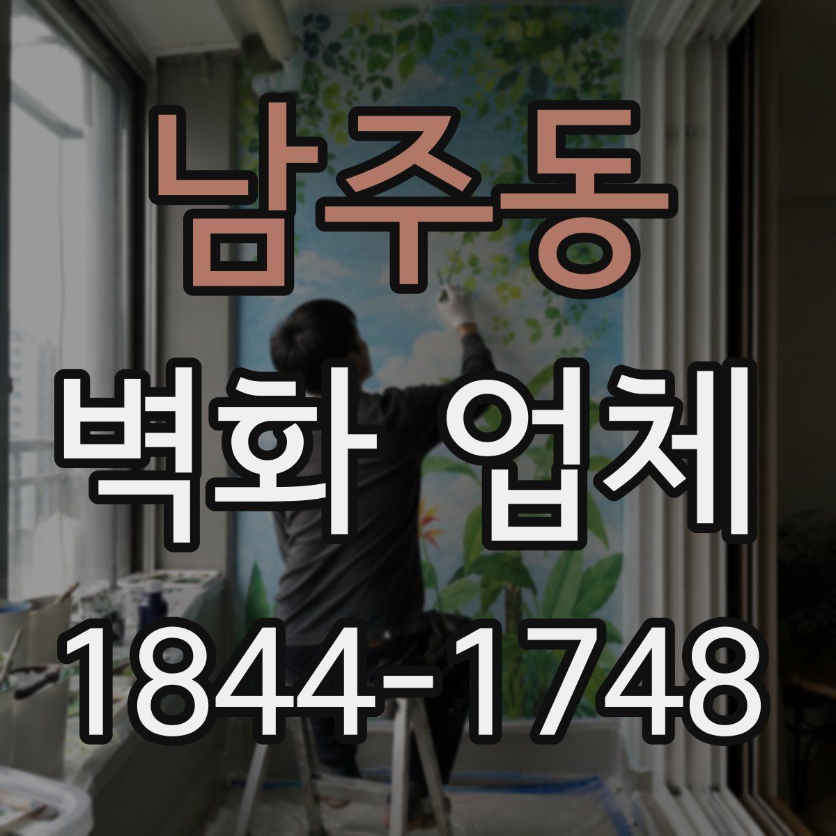 남주동 벽화 업체