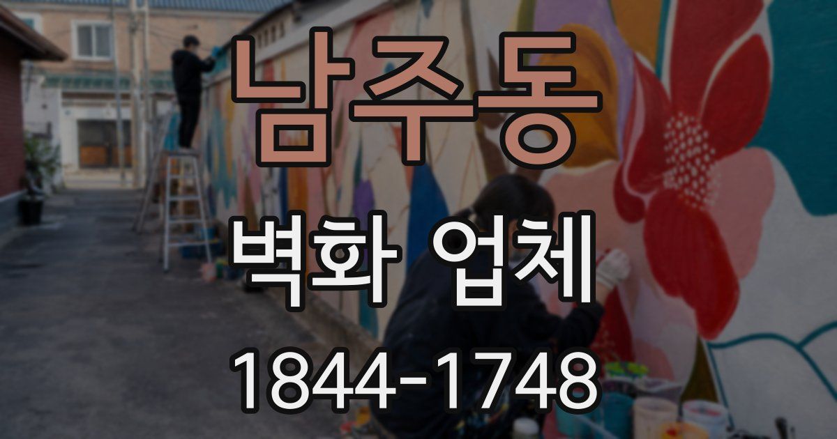 남주동 벽화 업체