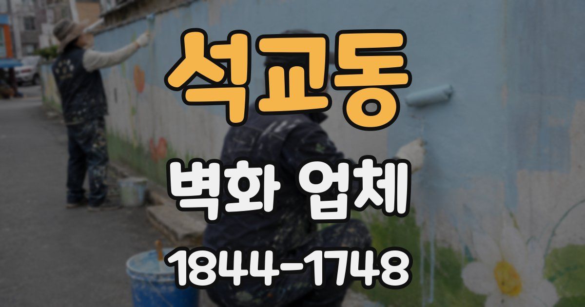 석교동 벽화 업체