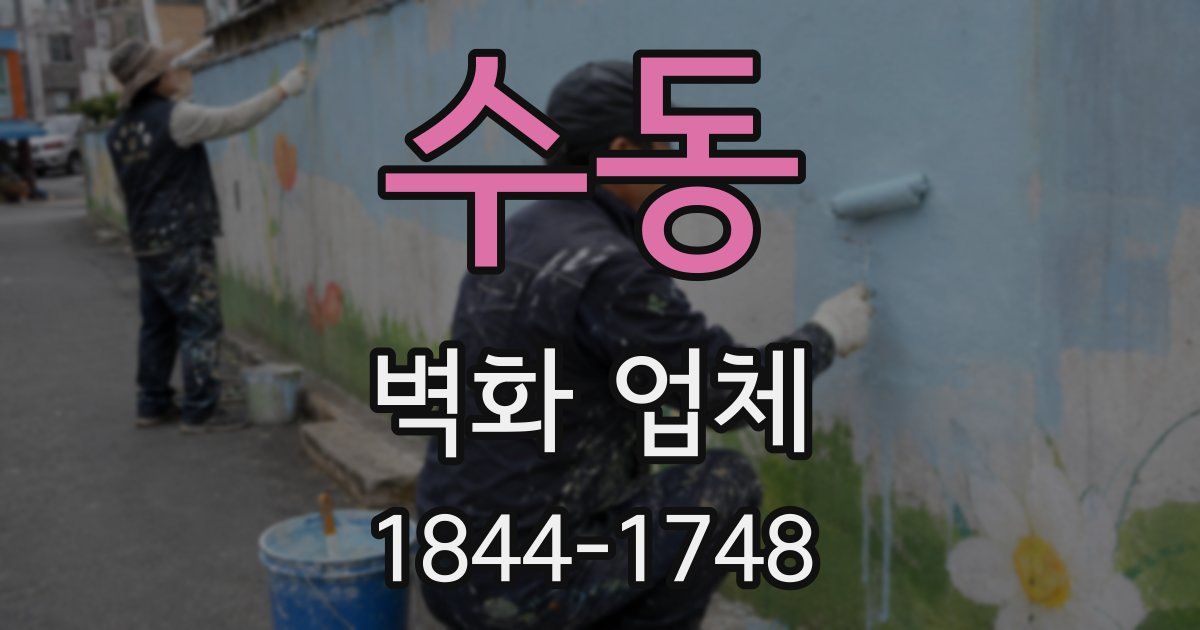 수동 벽화 업체