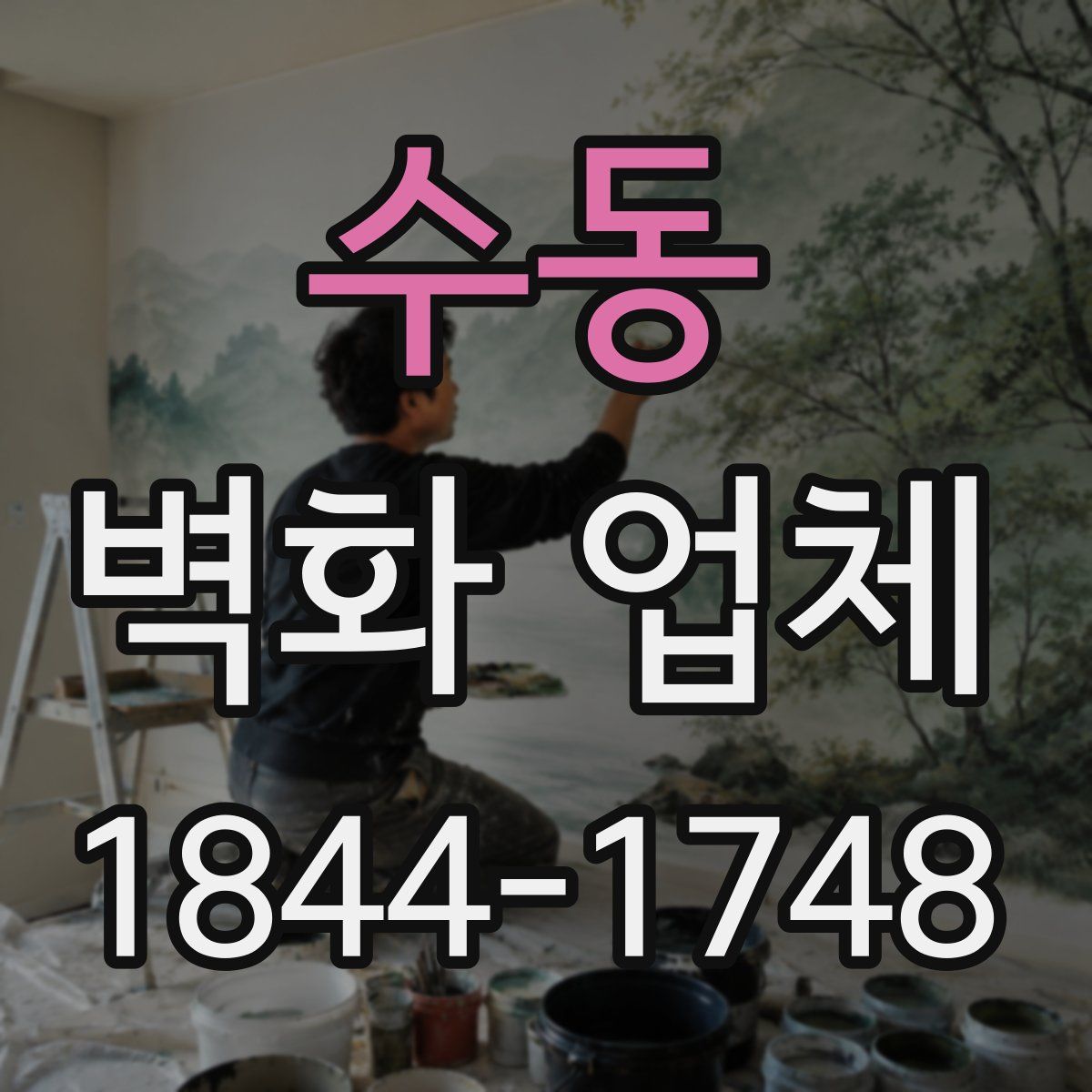 수동 벽화 업체