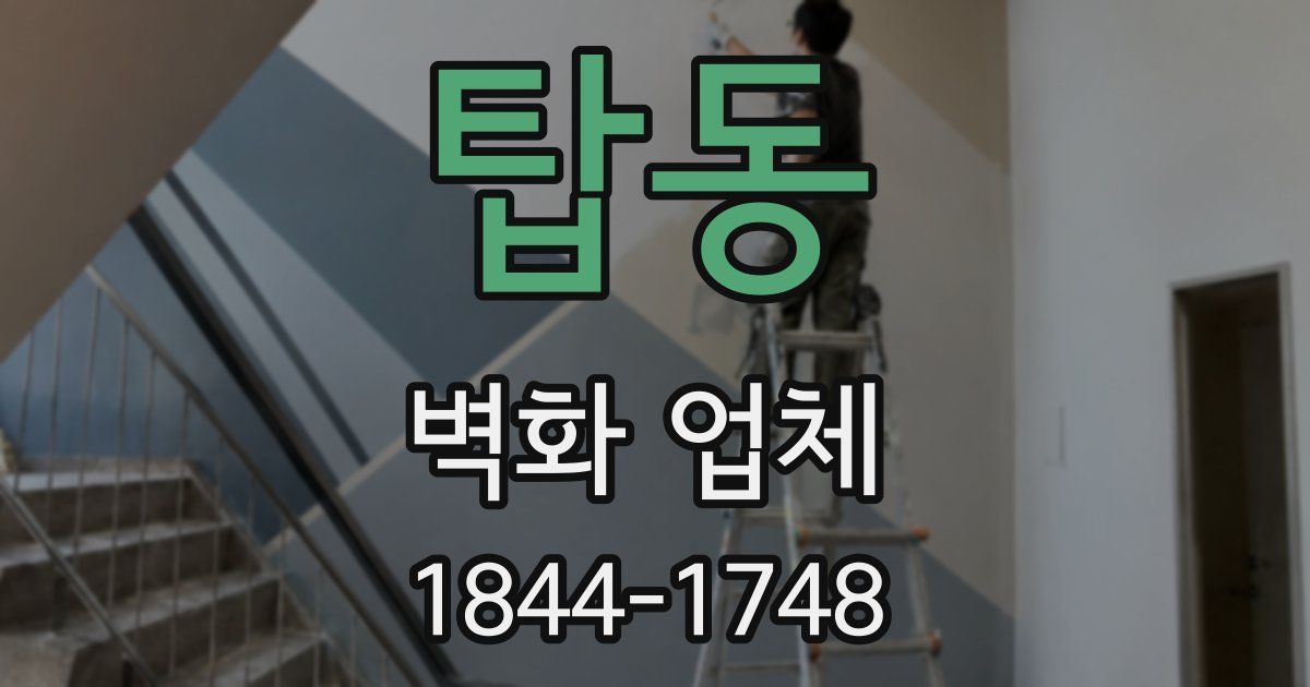 탑동 벽화 업체