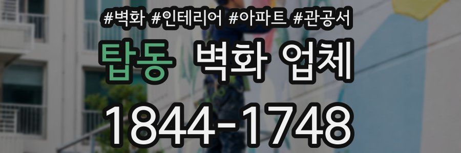 탑동 벽화 업체