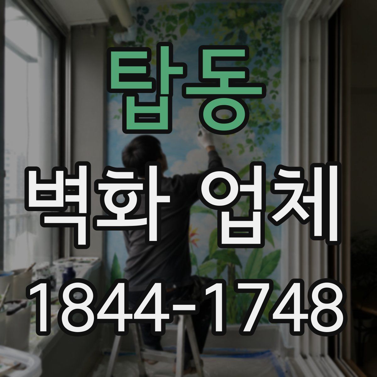 탑동 벽화 업체