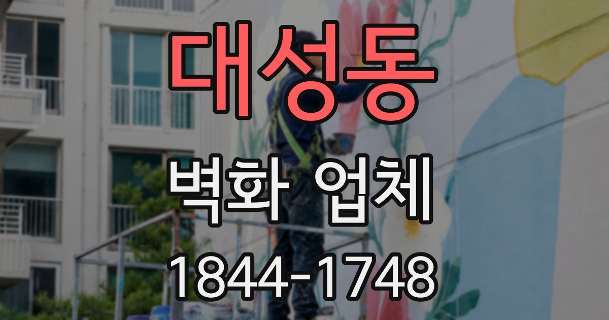 대성동 벽화 업체