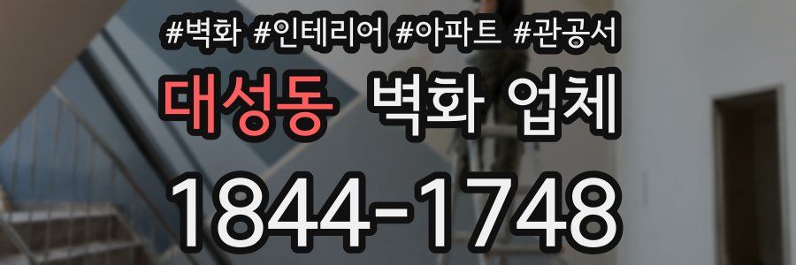대성동 벽화 업체