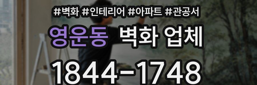 영운동 벽화 업체