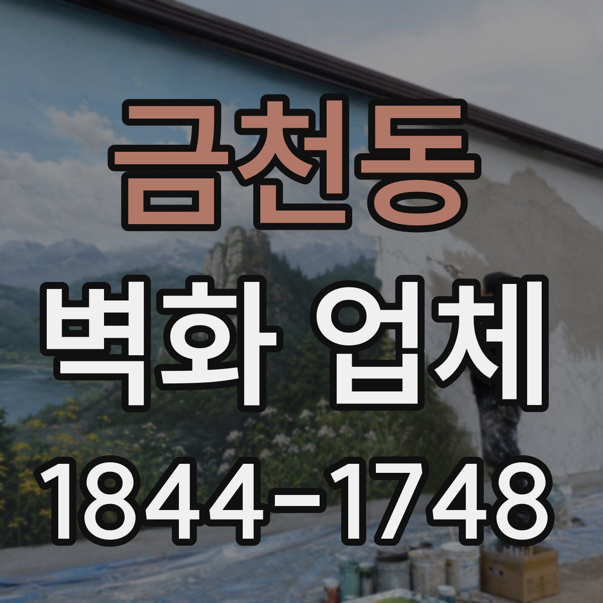 금천동 벽화 업체