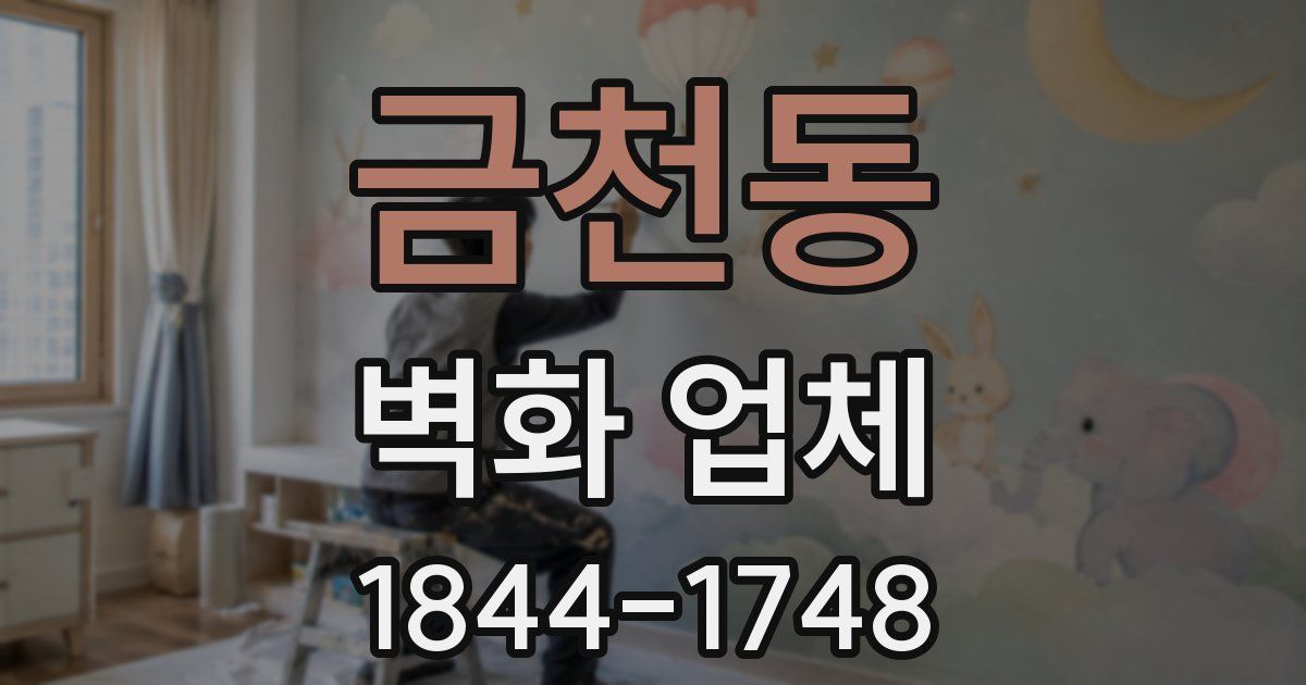 금천동 벽화 업체