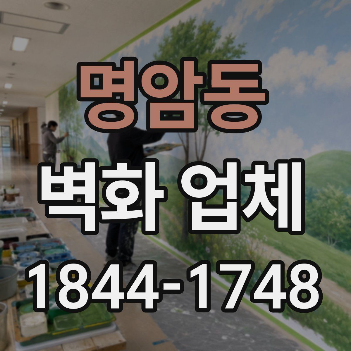 명암동 벽화 업체
