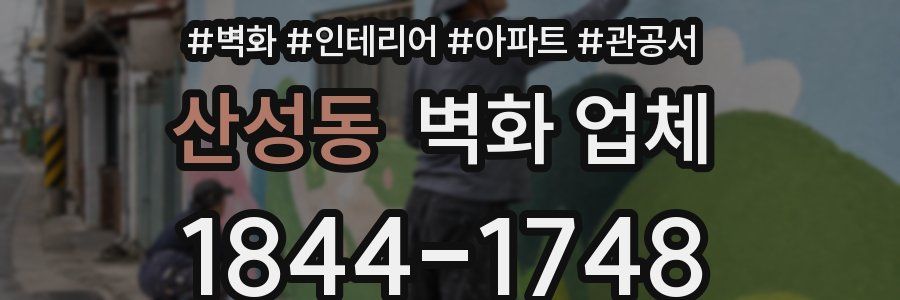 산성동 벽화 업체