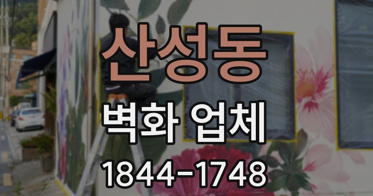 산성동 벽화 업체