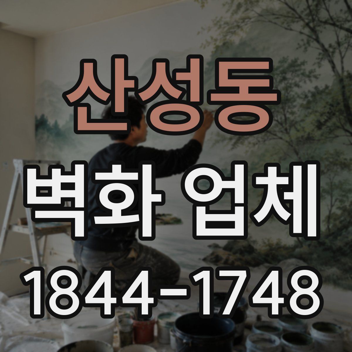 산성동 벽화 업체
