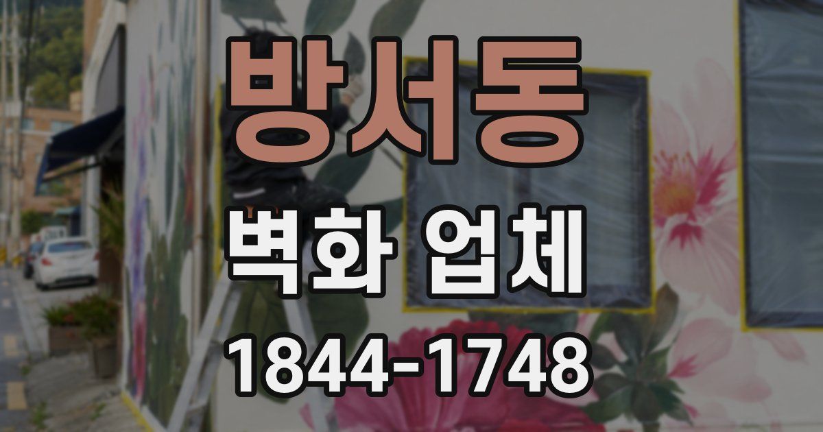 방서동 벽화 업체
