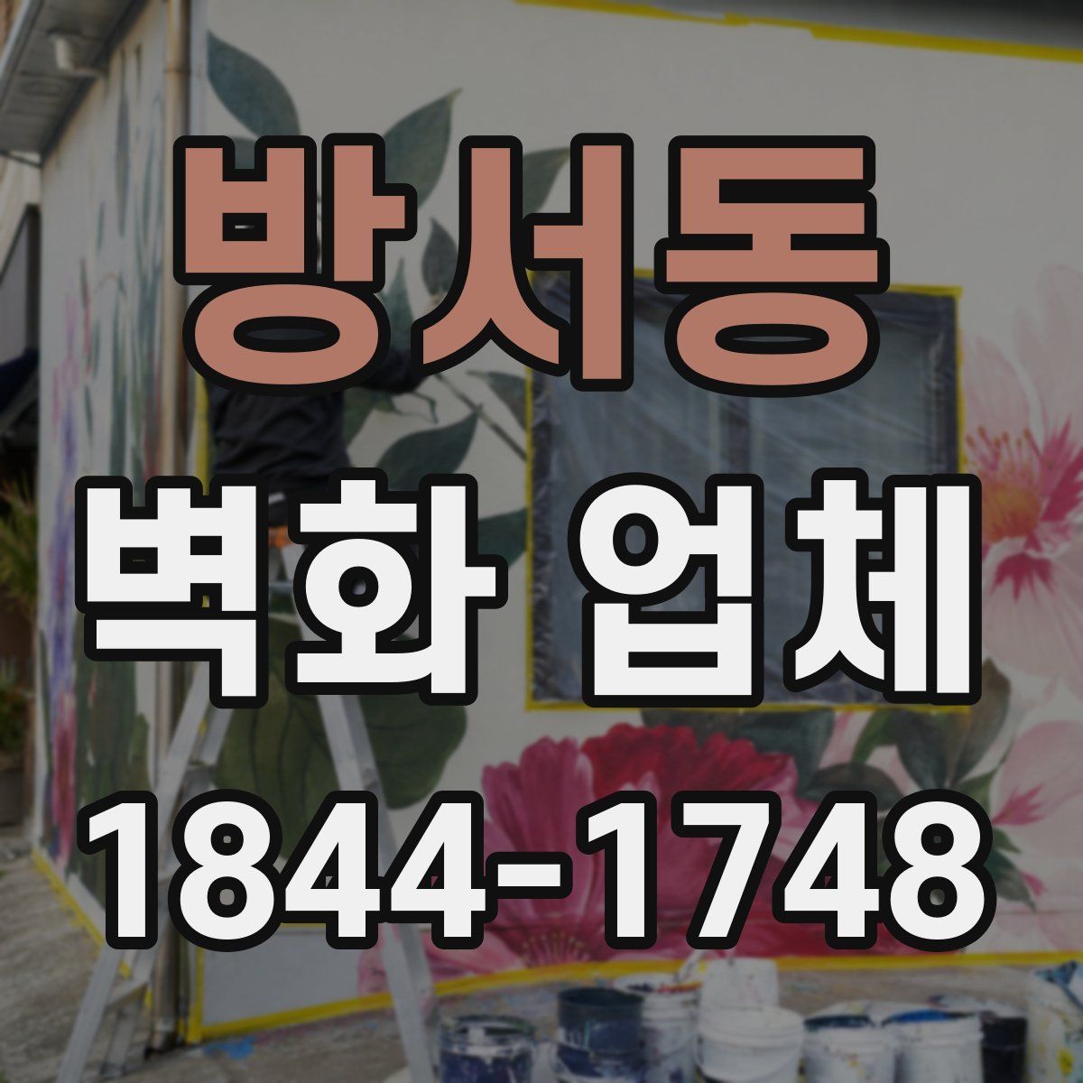 방서동 벽화 업체
