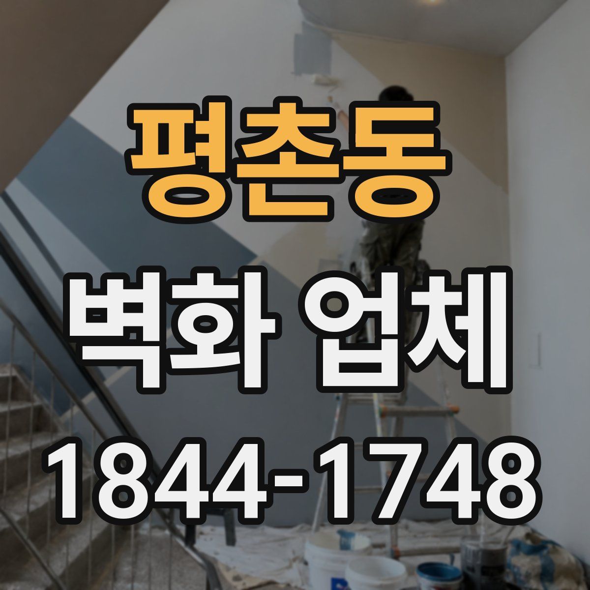평촌동 벽화 업체