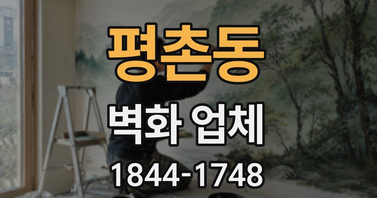 평촌동 벽화 업체