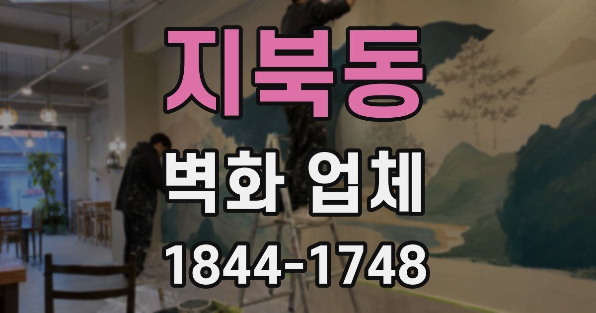지북동 벽화 업체