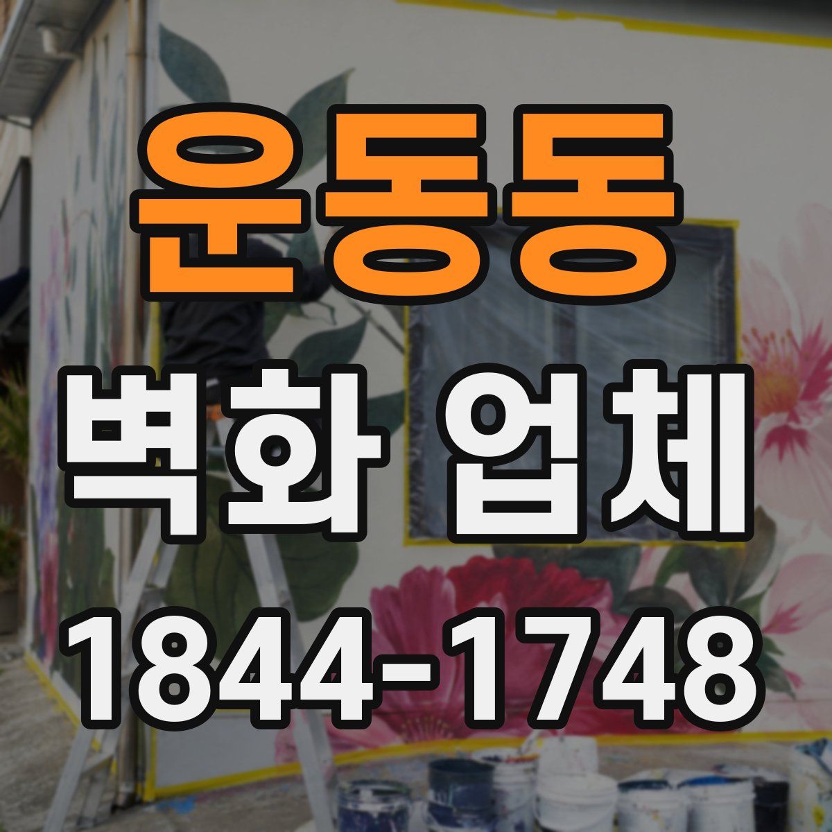 운동동 벽화 업체