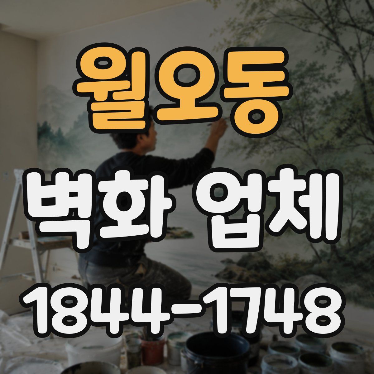 월오동 벽화 업체