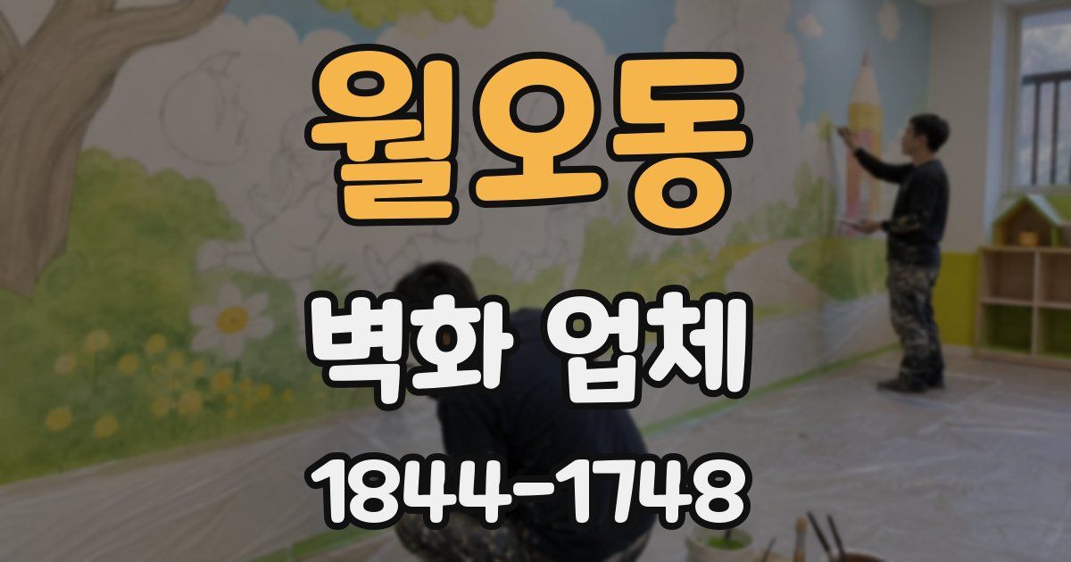 월오동 벽화 업체