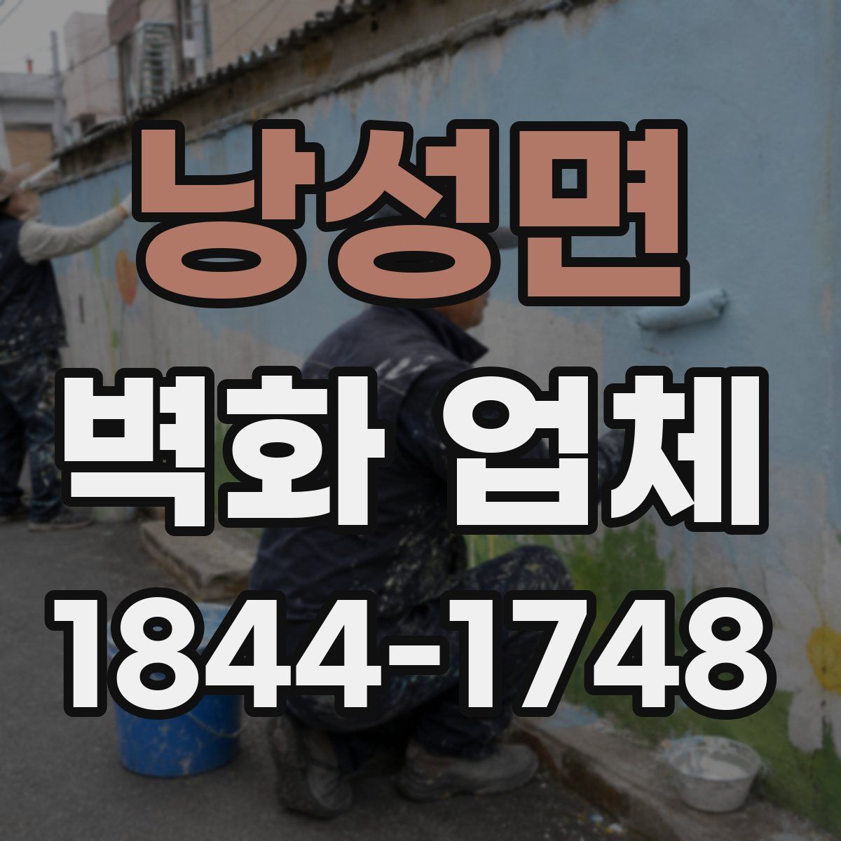 낭성면 벽화 업체