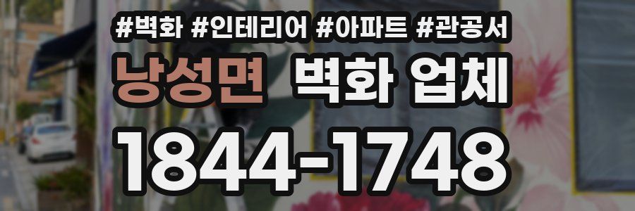 낭성면 벽화 업체