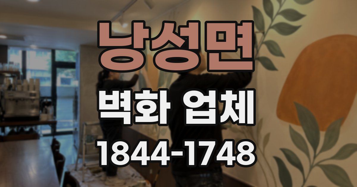 낭성면 벽화 업체