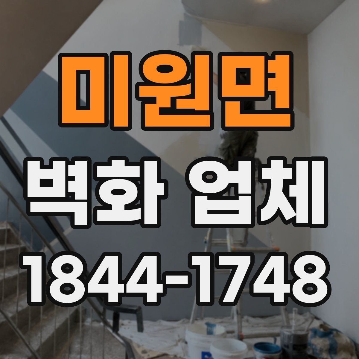 미원면 벽화 업체