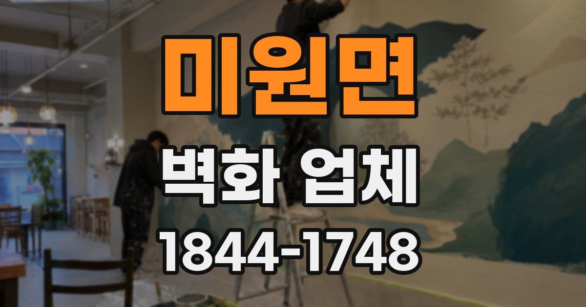 미원면 벽화 업체