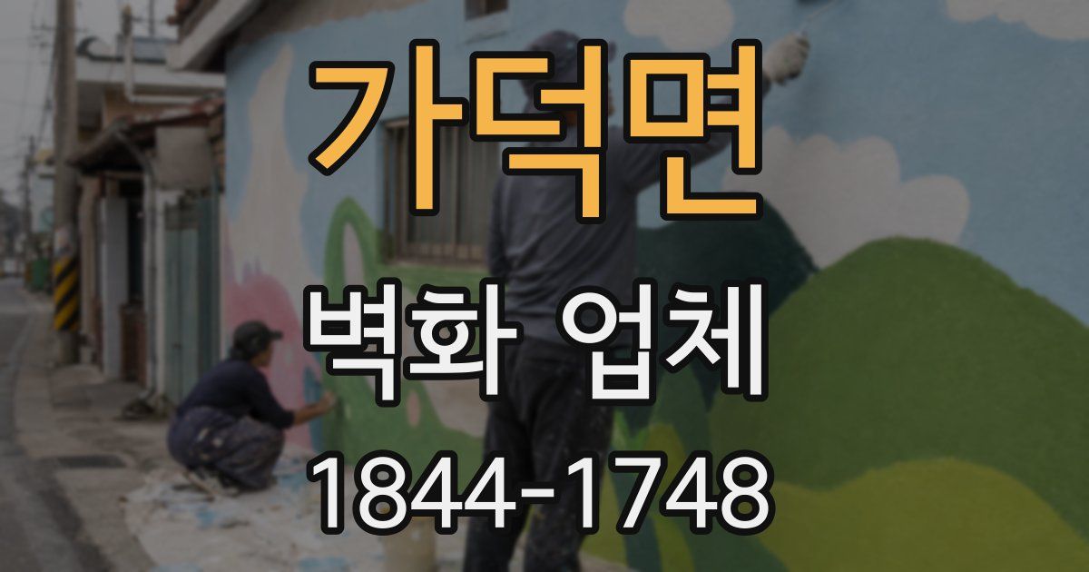 가덕면 벽화 업체