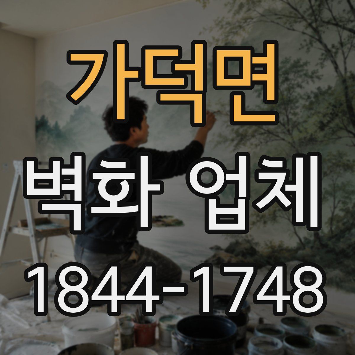가덕면 벽화 업체